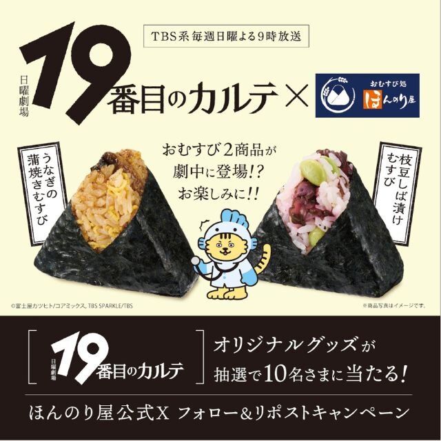 TBS系日曜劇場「19番目のカルテ」×ほんのり屋コラボキャンペーン