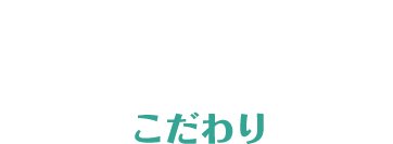 Consept こだわり