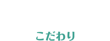 Consept こだわり