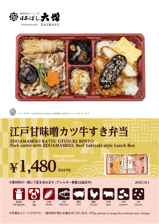 江戸甘味噌カツ牛すき弁当